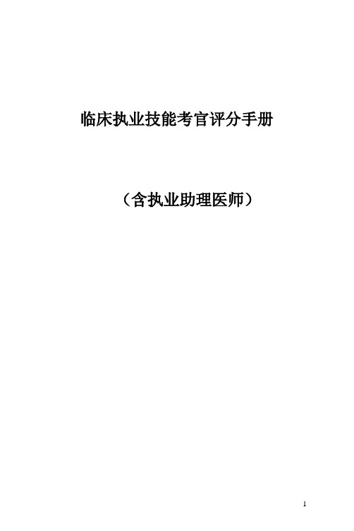 临床执业技能考官评分手册