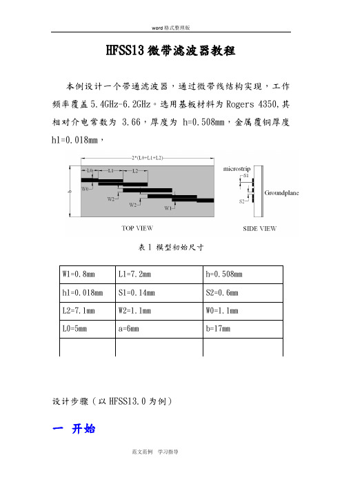 HFSS13微带滤波器教程