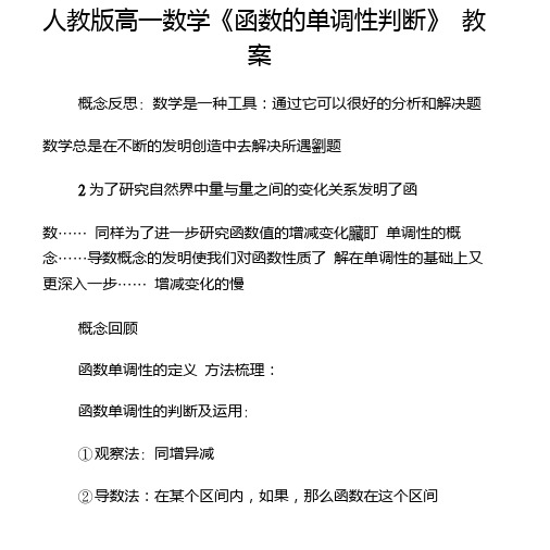 人教版高一数学《函数的单调性判断》教案.doc