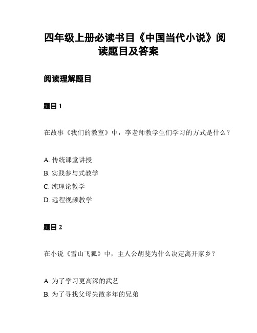 四年级上册必读书目《中国当代小说》阅读题目及答案