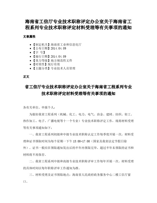 海南省工信厅专业技术职称评定办公室关于海南省工程系列专业技术职称评定材料受理等有关事项的通知