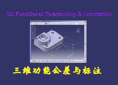 CATIA_V5三维功能公差与标注