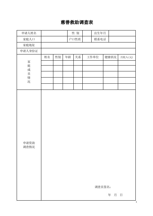 慈善基金会调查表