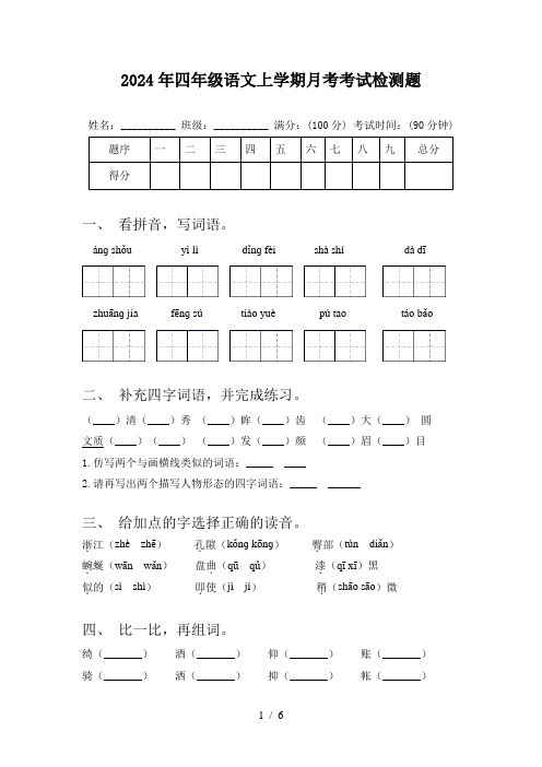 2024年四年级语文上学期月考考试检测题