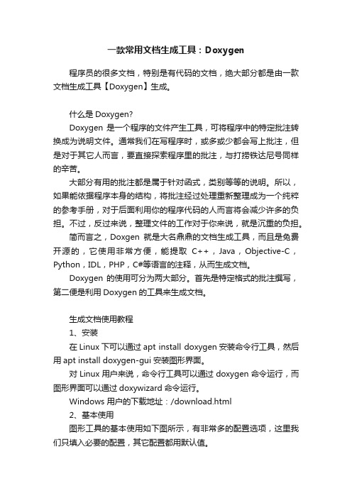 一款常用文档生成工具：Doxygen