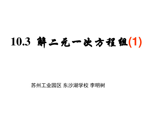 10.3解二元一次方程组(1)代入消元法