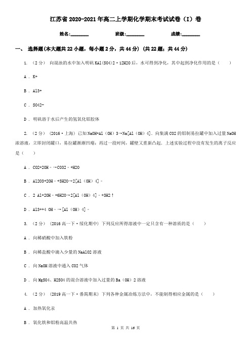 江苏省2020-2021年高二上学期化学期末考试试卷(I)卷