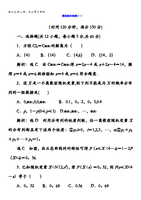 2017-2018学年高中数学(选修2-3)模块综合检测(一)含答案