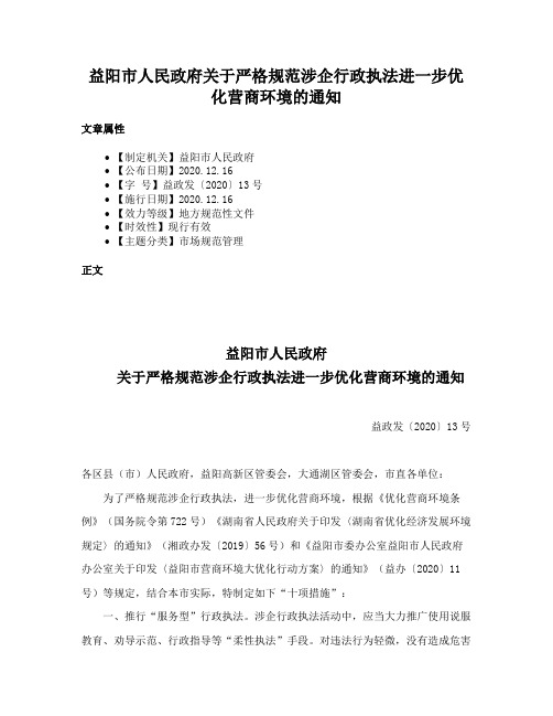 益阳市人民政府关于严格规范涉企行政执法进一步优化营商环境的通知