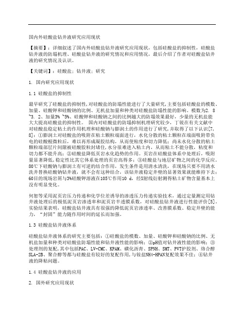 [国内外,硅酸盐,钻井液,其他论文文档]国内外硅酸盐钻井液研究应用现状