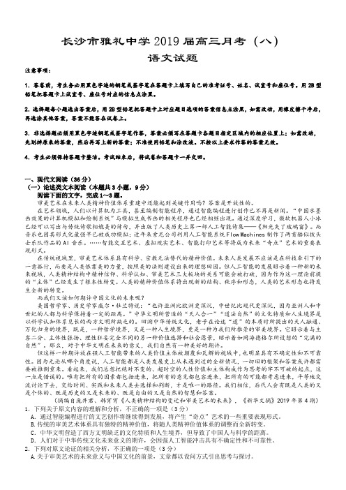 【全国百强校】湖南省长沙市雅礼中学2019届高三下学期第8次月考试语文试题(含解析)