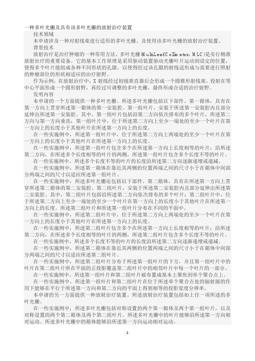 一种多叶光栅及具有该多叶光栅的放射治疗装置发明专利