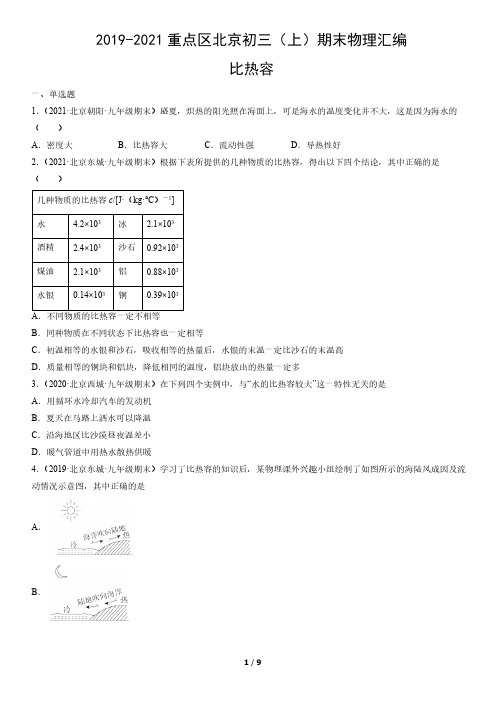 2019-2021重点区年北京市初三(上)期末物理试题汇编：比热容