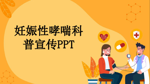 妊娠性哮喘科普宣传PPT