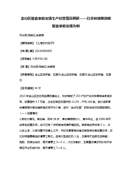 金山区粮食家庭农场生产经营情况调研——以亭林镇蒋剑峰粮食家庭农场为例