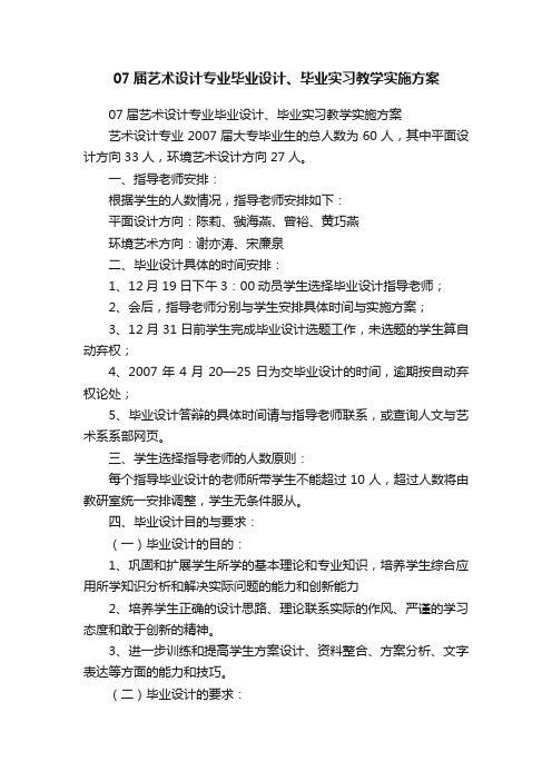 07届艺术设计专业毕业设计、毕业实习教学实施方案