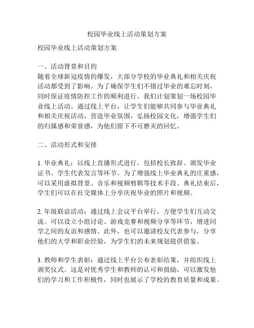 校园毕业线上活动策划方案