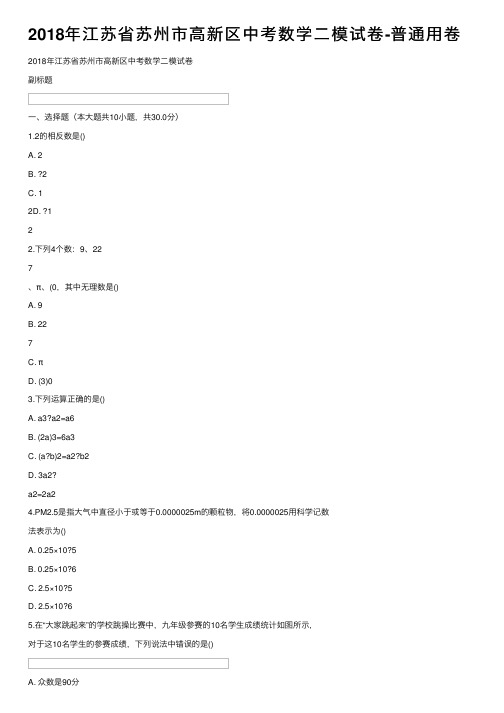 2018年江苏省苏州市高新区中考数学二模试卷-普通用卷