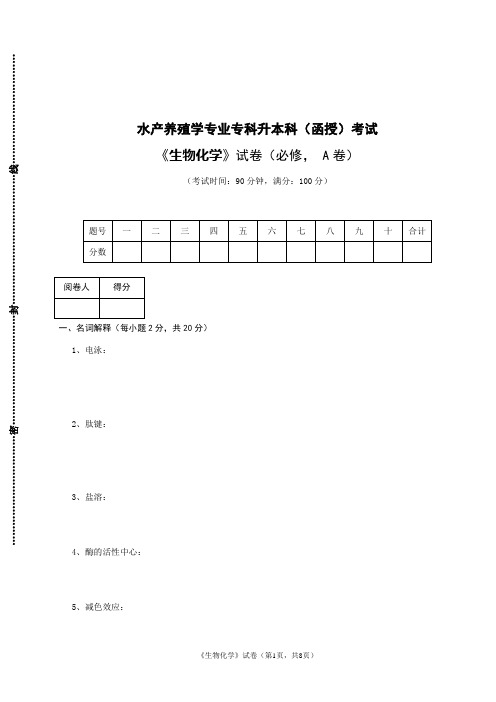 水产养殖学专业专科升本科生物化学试题及答案