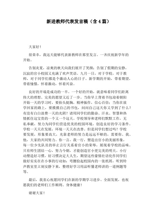 新进教师代表发言稿(含4篇)