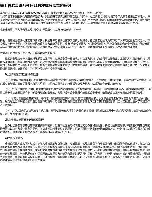 基于养老需求的社区既有建筑改造策略探讨