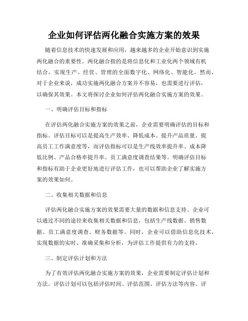 企业如何评估两化融合实施方案的效果