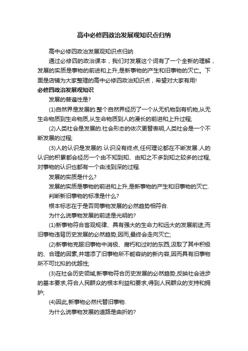 高中必修四政治发展观知识点归纳