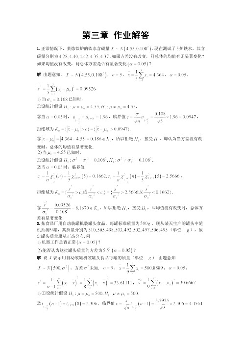 数理统计 杨虎课后答案 第3章 作业解答