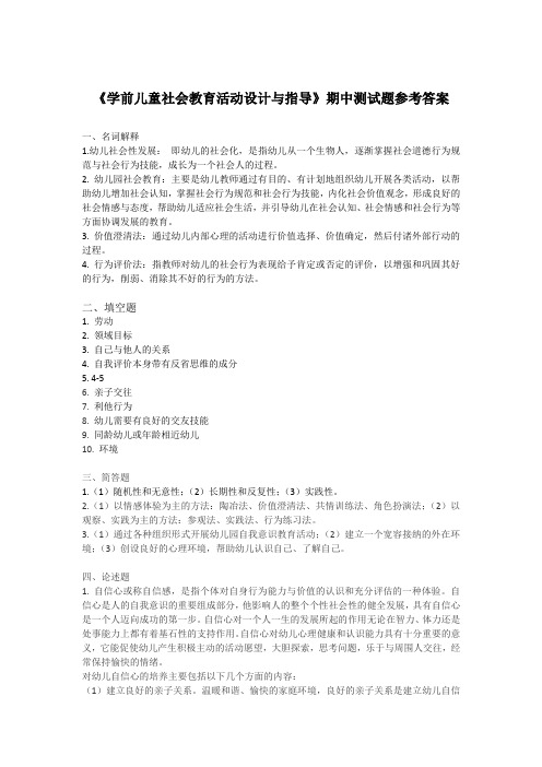 学前儿童社会教育活动 期中测试题参考答案