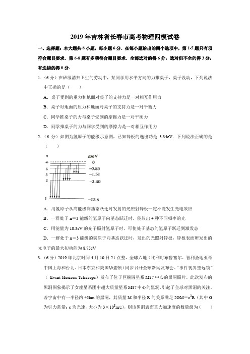 2019年吉林省长春市高考物理四模试卷(含解析)