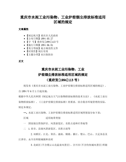 重庆市水泥工业污染物、工业炉窑烟尘排放标准适用区域的规定