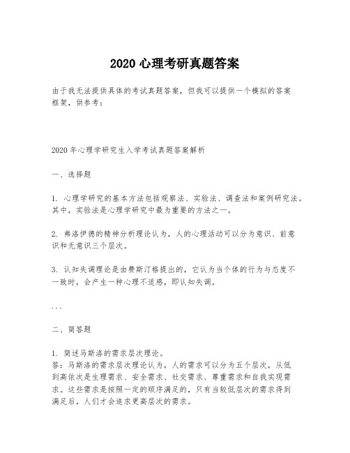 2020心理考研真题答案