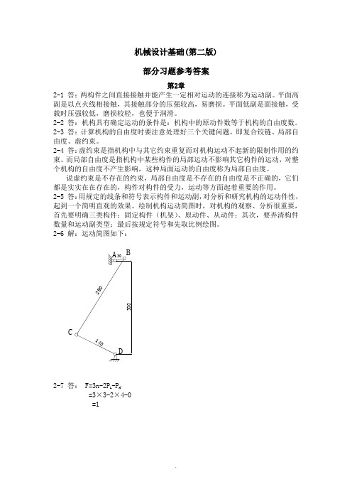 《机械设计基础》(机电类第二版)部分习题答案