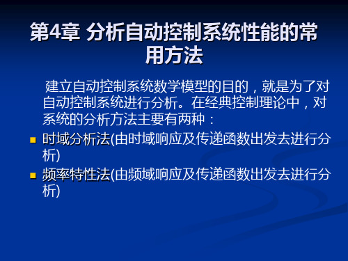 分析自动控制系统性能的常用方法