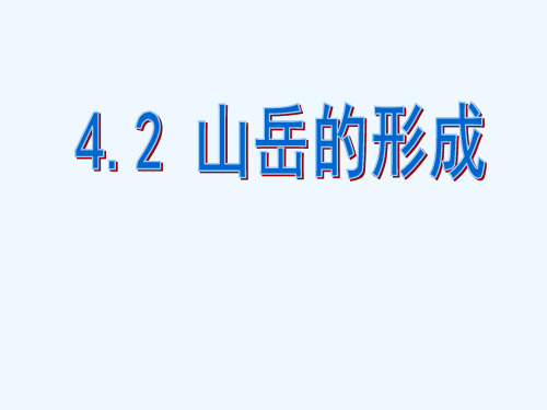 4.2山岳的构成