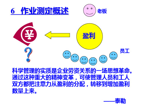 6作业分析概述