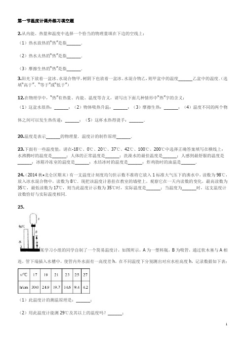 第一节温度计课外练习填空题