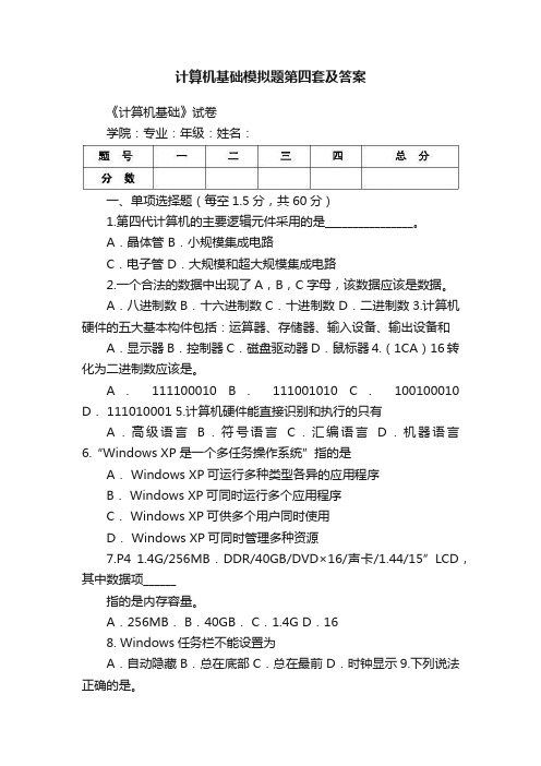 计算机基础模拟题第四套及答案