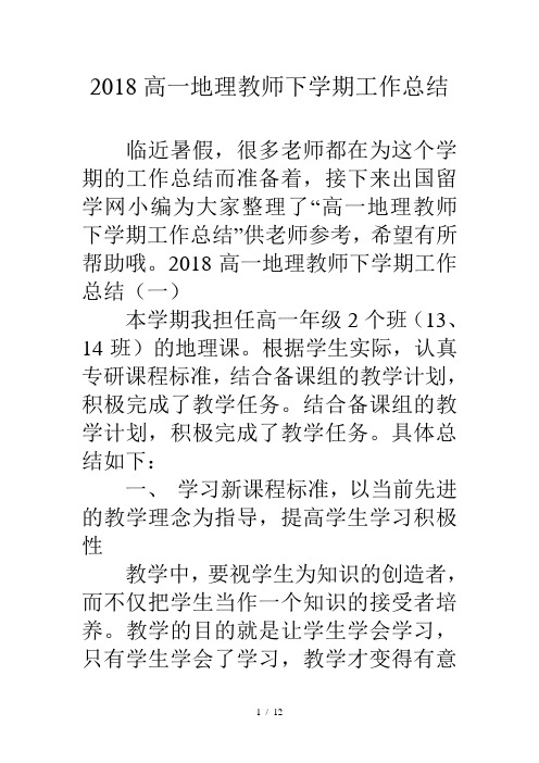 18高一地理教师下学期工作总结