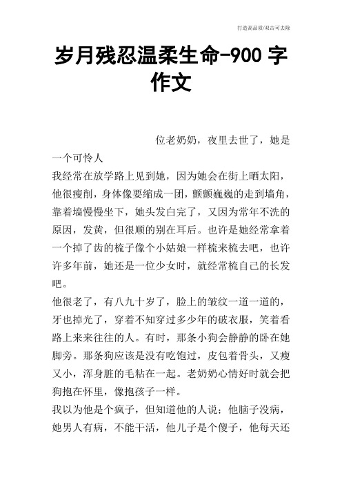 岁月残忍温柔生命-900字作文