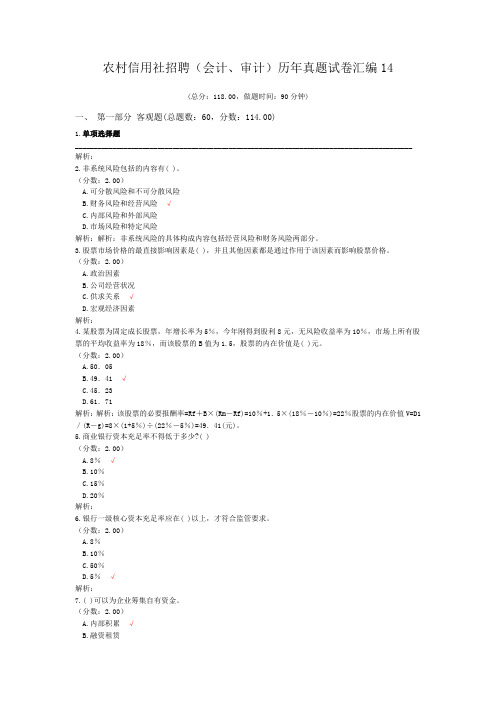 农村信用社招聘(会计、审计)历年真题试卷汇编14