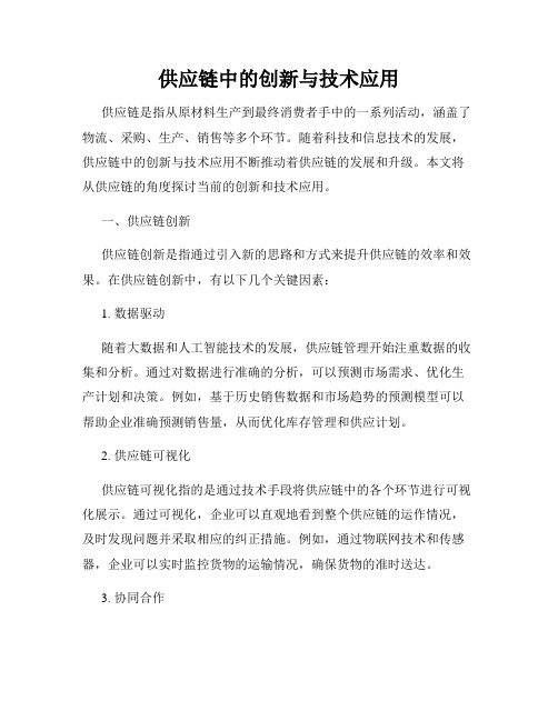 供应链中的创新与技术应用