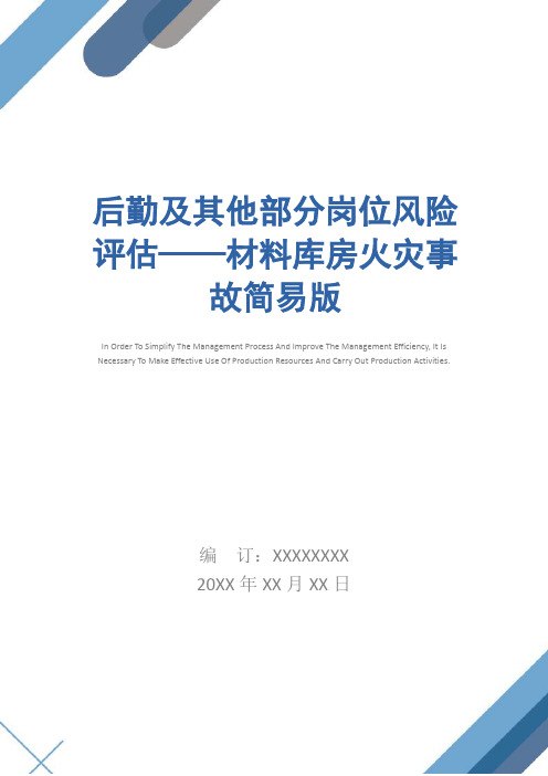 后勤及其他部分岗位风险评估——材料库房火灾事故简易版