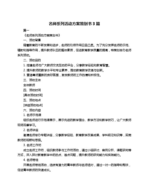 名师系列活动方案策划书3篇