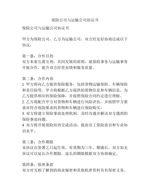 保险公司与运输公司协议书