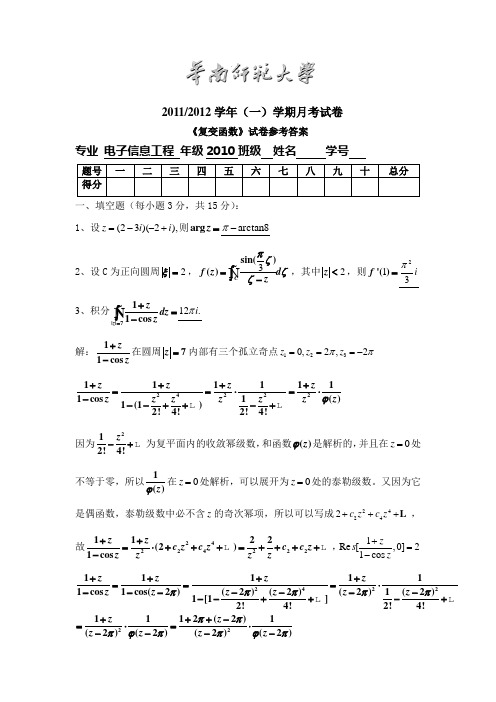 【华南师范大学】复变函数(级数、留数)含答案