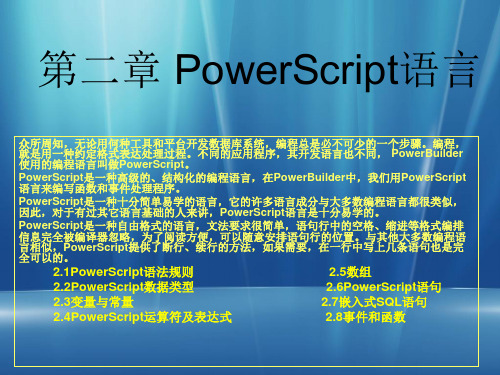 《PowerBuilder程序设计基础》-第二章_PowerScript语言