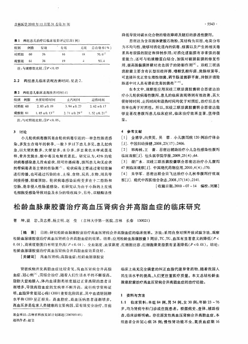 松龄血脉康胶囊治疗高血压肾病合并高脂血症的临床研究