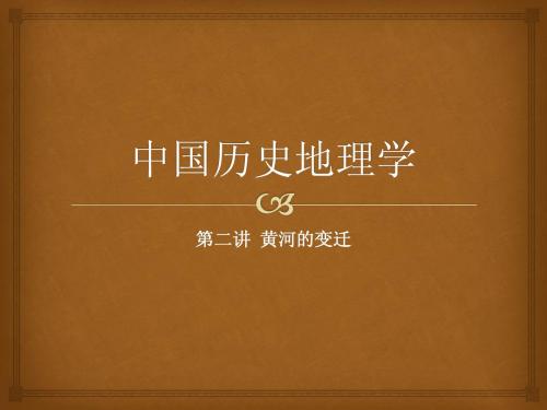 中国历史地理学第二讲黄河的变迁