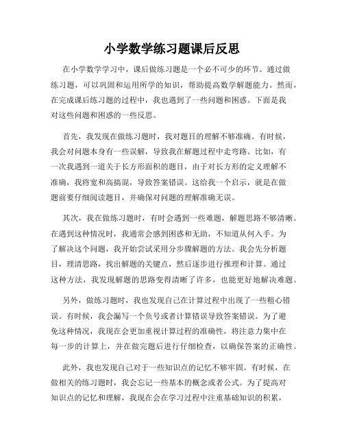 小学数学练习题课后反思